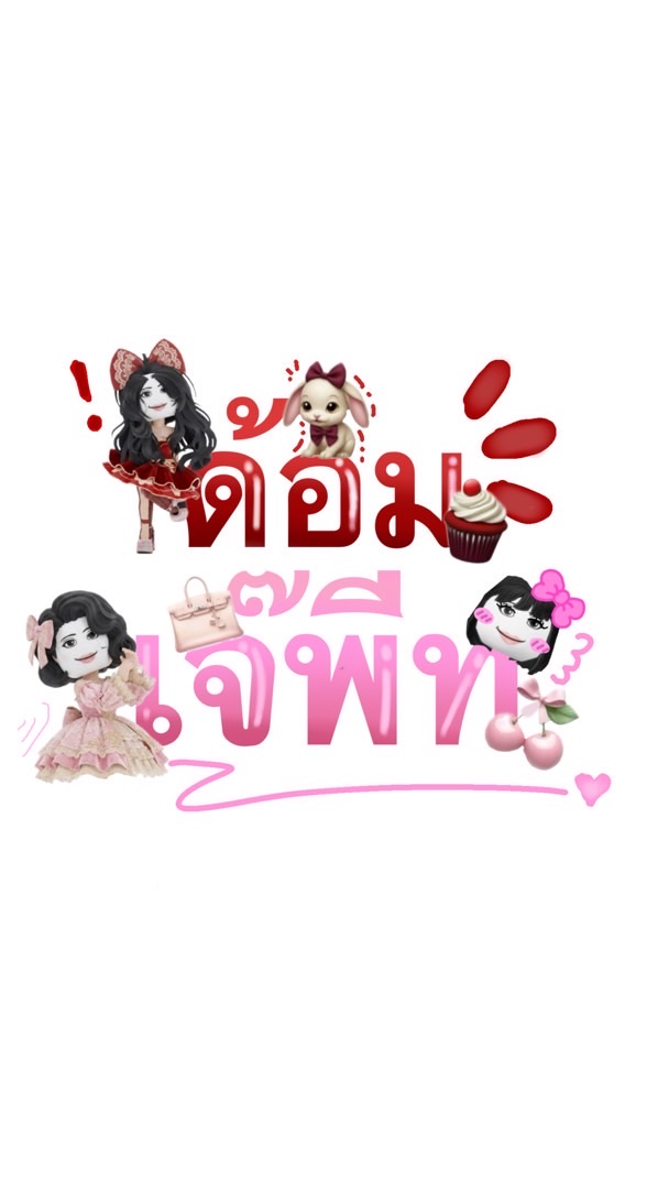 ด้อมเจ้พีทจิมิหอม💕💅