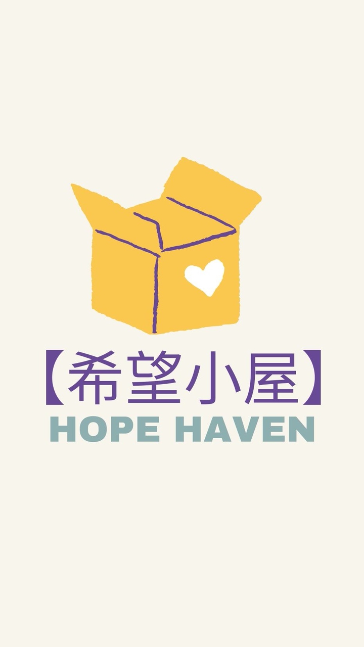 希望小屋Hope Haven