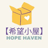 希望小屋Hope Haven