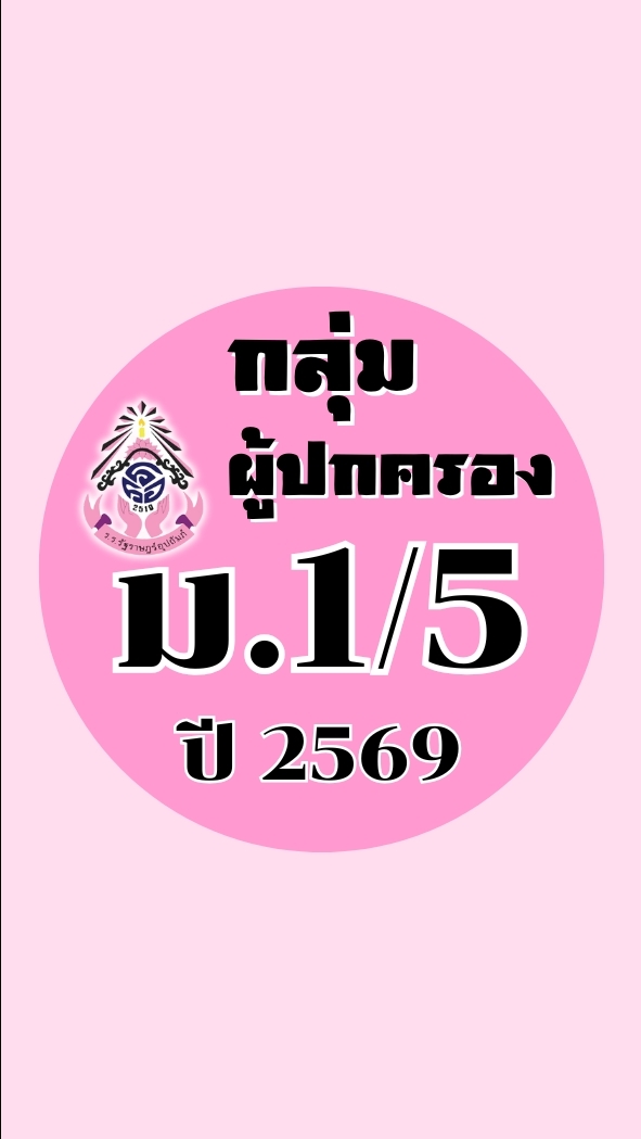 ผูัปกครอง ม.1/5 ปี2569
