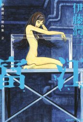 伊藤潤二傑作集 7 (首のない彫刻) 伊藤潤二 直筆サイン本 シュリンク未