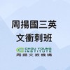 114國三英衝刺班