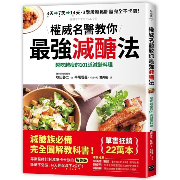 權威名醫教你最強減醣法：越吃越瘦的101道減醣料理