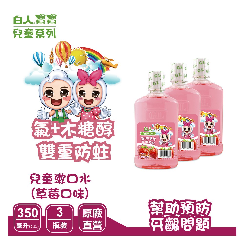 ● 木醣醇+含氟配方，幫助預防蛀牙● 可預防口腔異味、幫助預防牙齦問題● 兒童專用漱口水，特別添加草莓口味，無刺激味● 台灣製造成分:葡萄糖酸氯己定(符合國家標準規定)、純水、木醣醇、氟化鈉0.05%