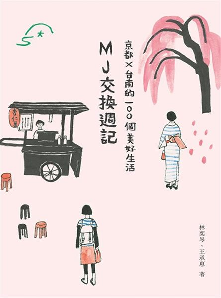 (二手書)MJ交換週記：京都‧台南的100個美好生活