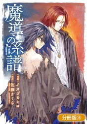 魔導の系譜【分冊版】