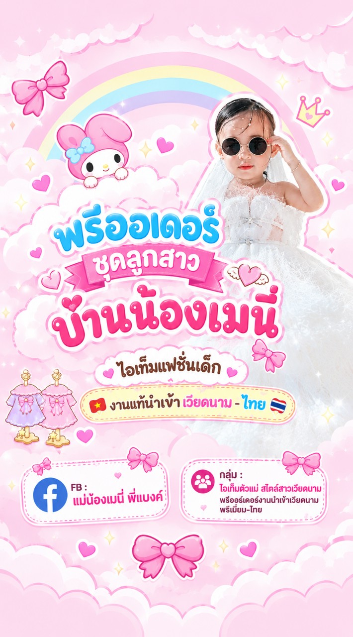 👑พรีออเดอร์ ร้านน้องเมนี่ แฟชั่นลูกสาว👑