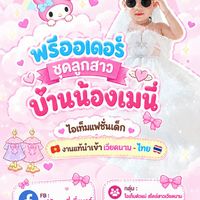 👑พรีออเดอร์ ร้านน้องเมนี่ แฟชั่นลูกสาว👑