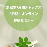 無敵の7分間デトックス・オンライン体験セミナー⭐︎