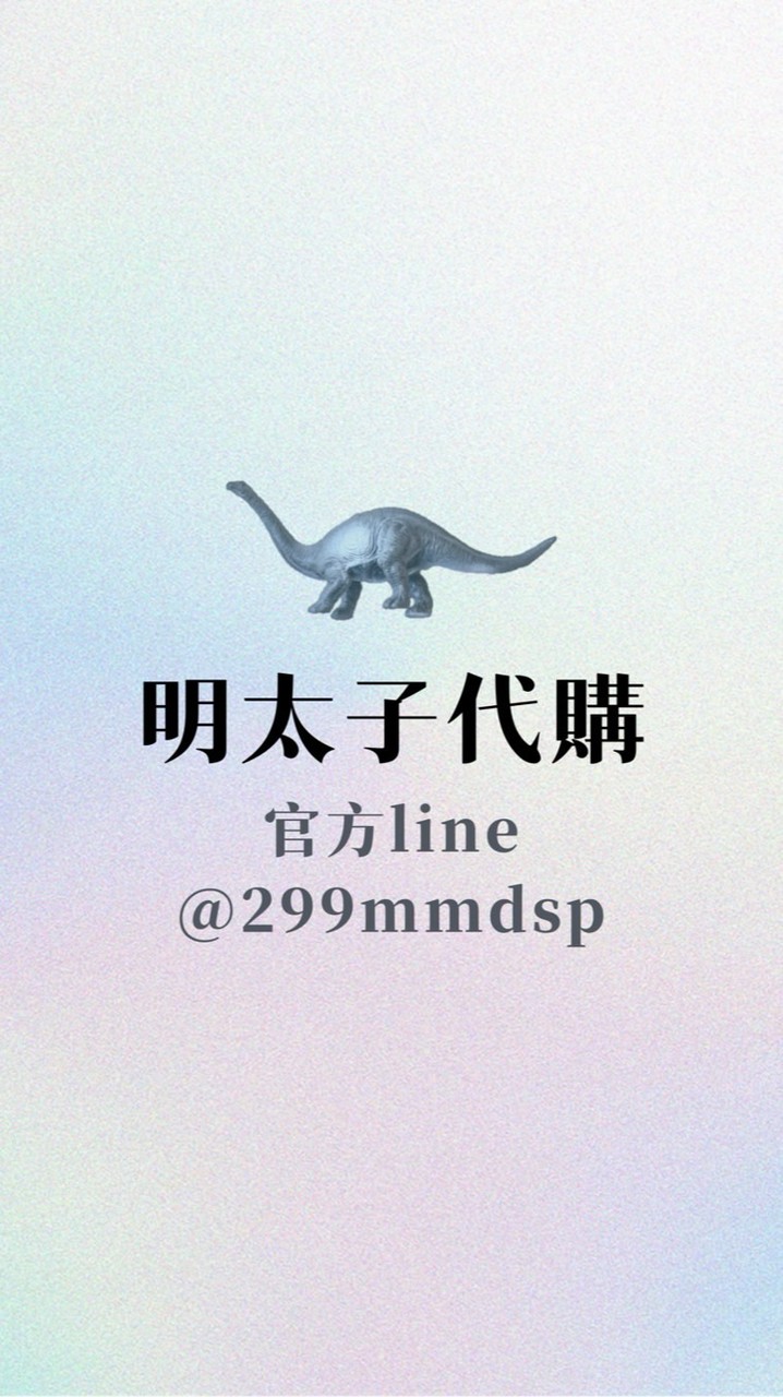 明太子🇯🇵日本代購