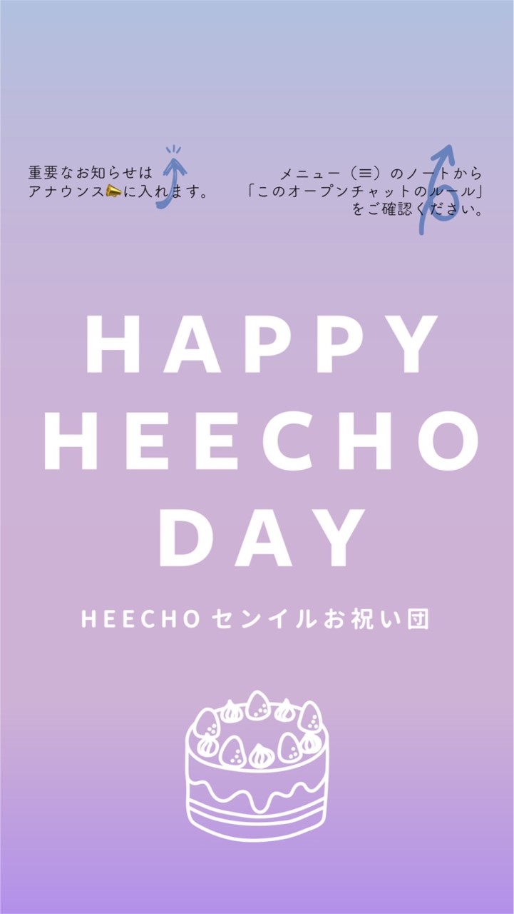 OpenChat HEECHOセンイルお祝い団