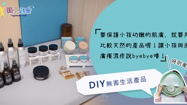 【專欄作家：呀劍萬帥】DIY無害生活產品，與皮膚癢濕疹說byebye嘍！