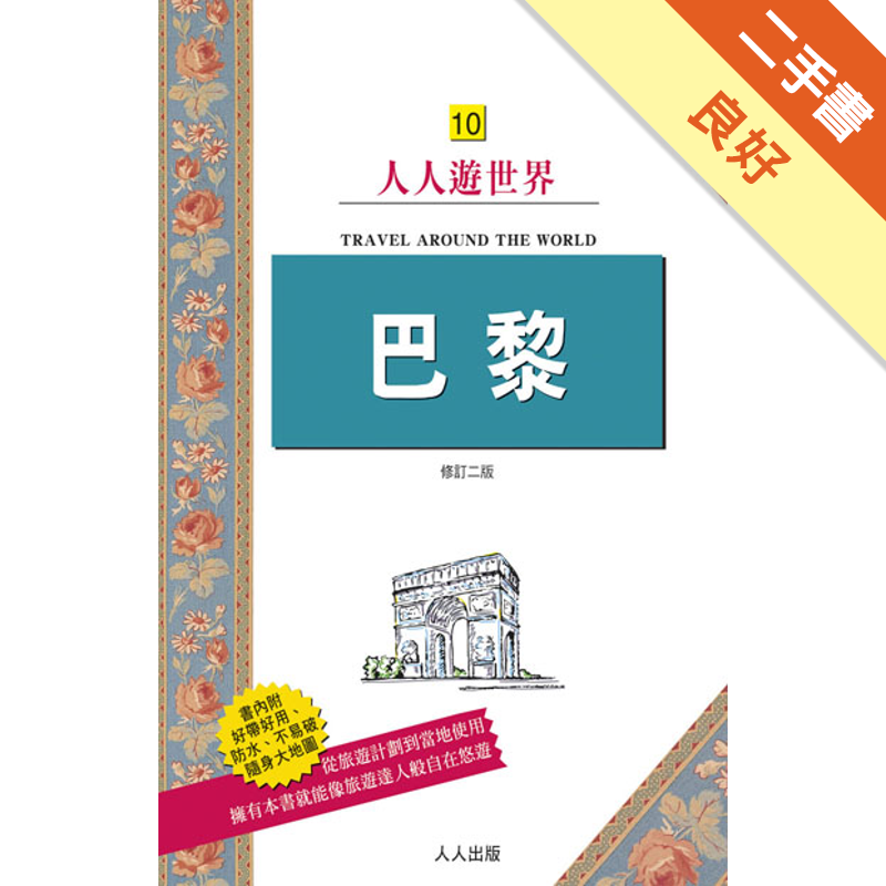 附地圖商品資料 作者：實業之日本社、旅遊書海外版編輯部 出版社：人人出版股份有限公司 出版日期：20120907 ISBN/ISSN：9789866435966 語言：繁體/中文 裝訂方式：平裝 頁數