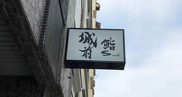 城前鮨sushi 初嘗台南江戶前無菜單日本料理平日午間套餐中的魚料讓人驚豔 愛食記ifoodie Line Today