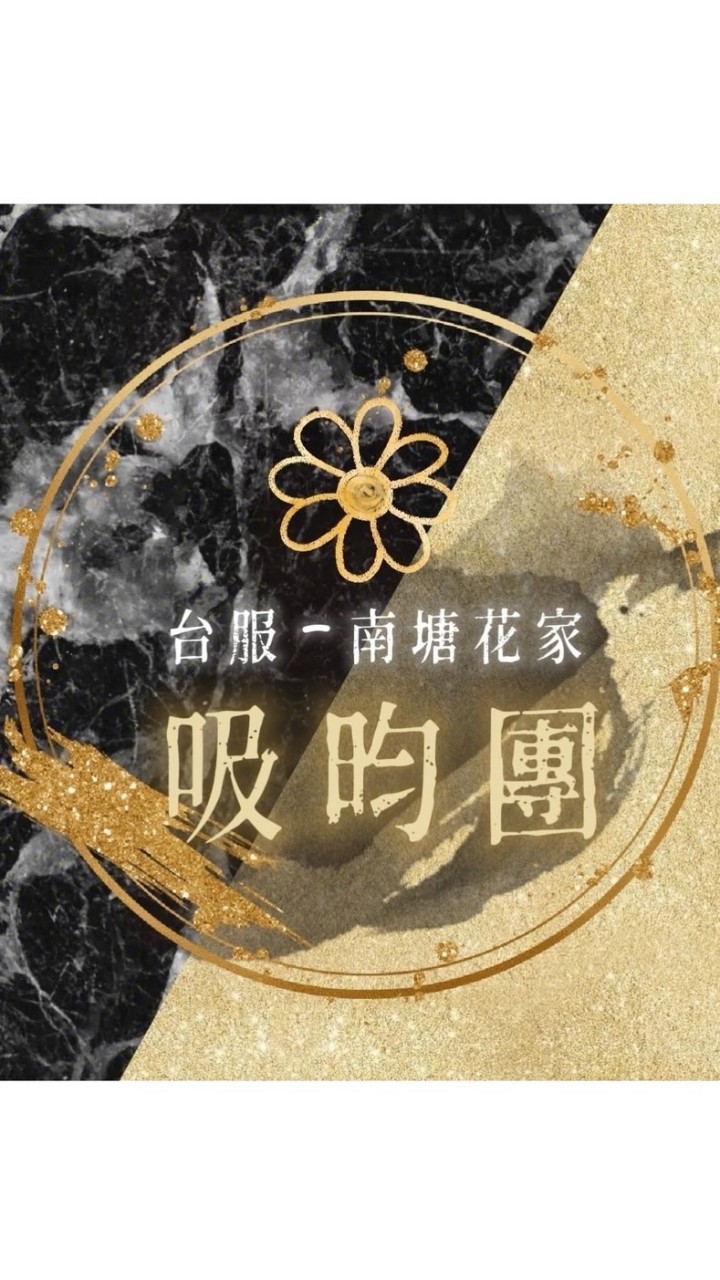 花亦山心之月☀️吸昀團☁️