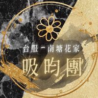 花亦山心之月☀️吸昀團☁️