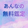 あんなの無料鑑定魂キラキラ部屋🍀🌟しらとり使命学で周りか変わる奇跡の体験をあなたもしませんか？