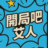 開局吧艾人(一起開麥啦)