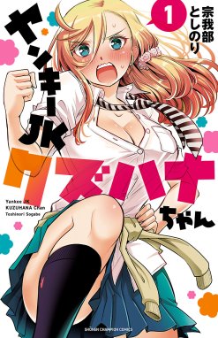 ヤンキーjkの異常な愛情 漫画 1巻から5巻 無料 試し読み 価格比較 マンガリスト