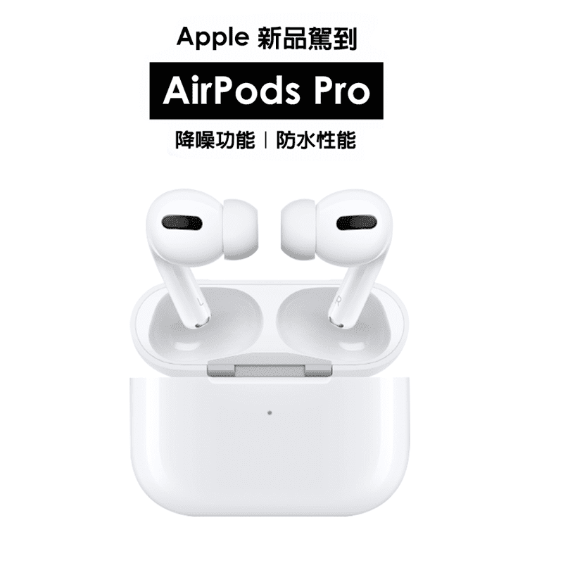 Apple AirPods Pro 降躁耳機，具備主動式降噪功能，讓你更沉醉於音樂之中。可切換為通透模式，消除耳塞套的隔音效果，讓你可聽到周遭環境的聲音。耳塞套採用內部收窄設計，提供三種大小，貼合耳形