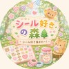 シール好きの森