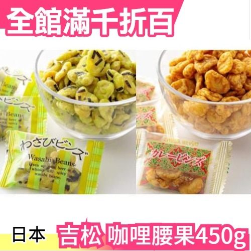 【日式咖哩】吉松 咖哩腰果450g 業務用 大包裝 (個包装) 伴手禮零食下午茶熱銷香酥【小福部屋】