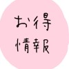 初心者向けお得情報✳︎ポイ活/ただポチ/お得活動/お得生活/ポイント運用