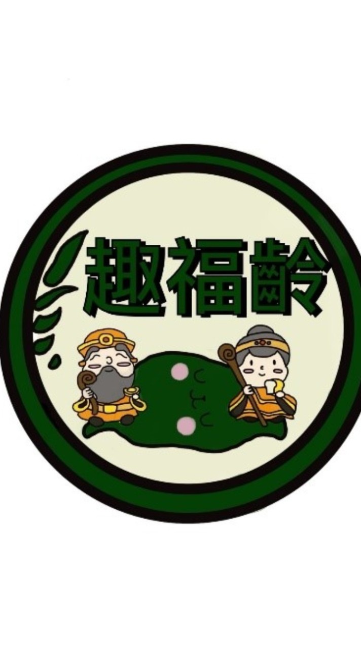 趣福齡