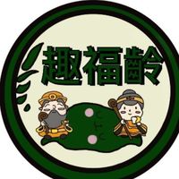 趣福齡