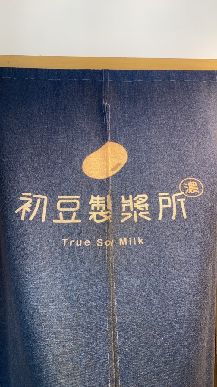 初豆製漿所（社群）