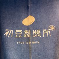 初豆製漿所（社群）