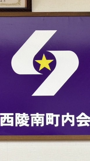 西陵南町内会
