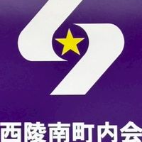 西陵南町内会