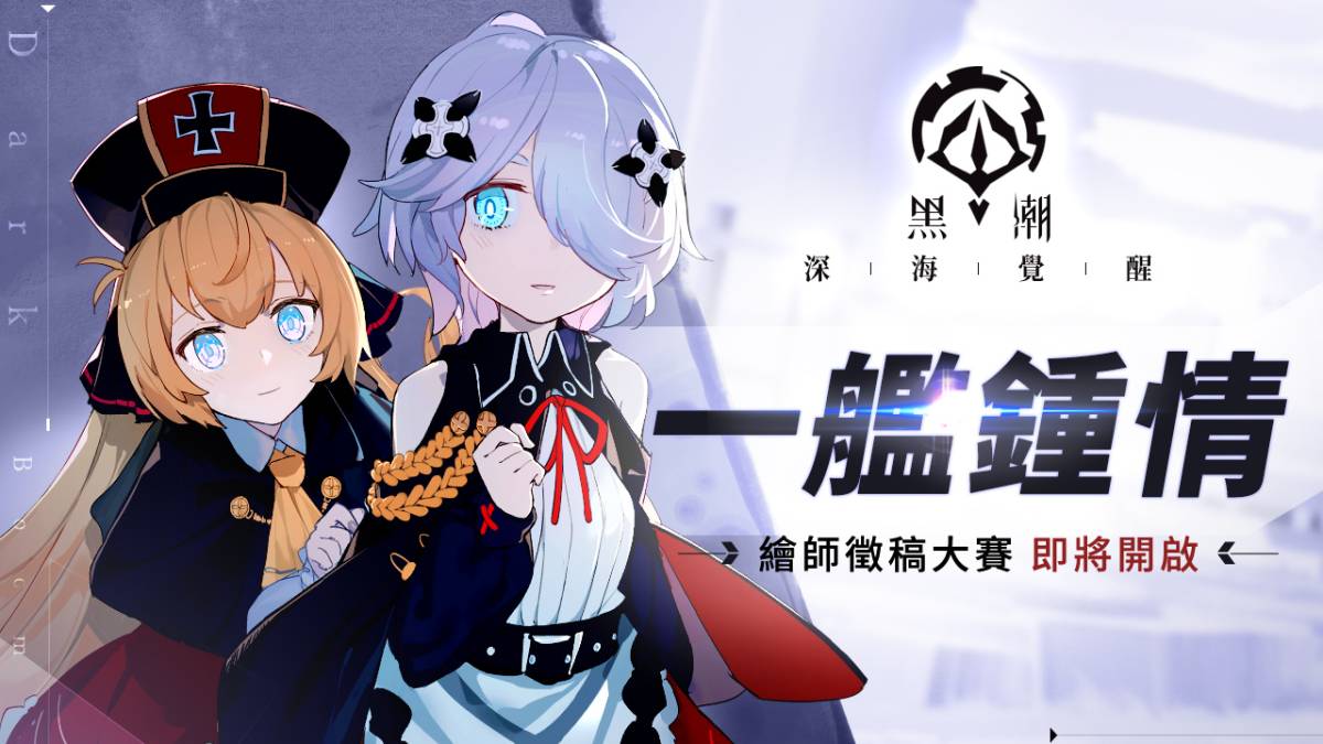 《黑潮：深海覺醒》預約突破 40 萬人 開服即送「十連抽」!「一艦鍾情」繪師活動即將開啟，上線登入活動搶先釋出！