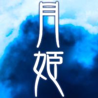 月姫