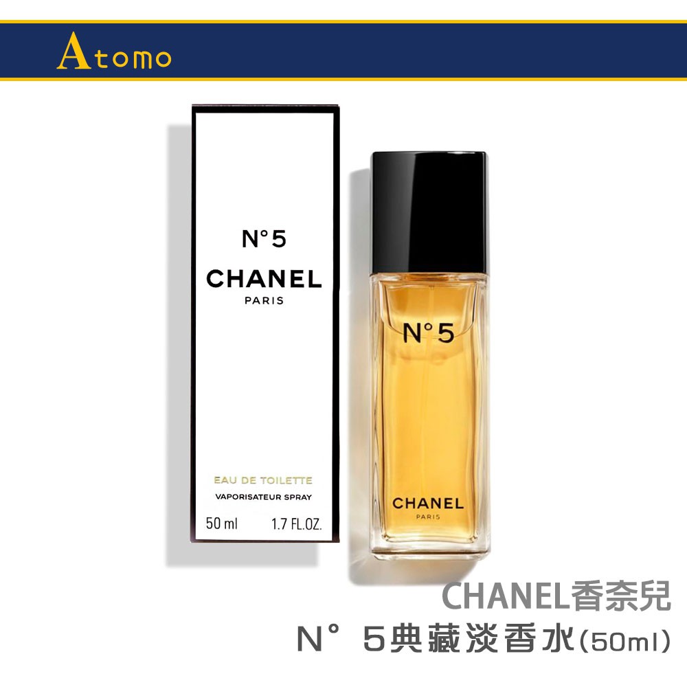 CHANEL香奈兒 N°5 典藏淡香水(50ml)【Atomo】