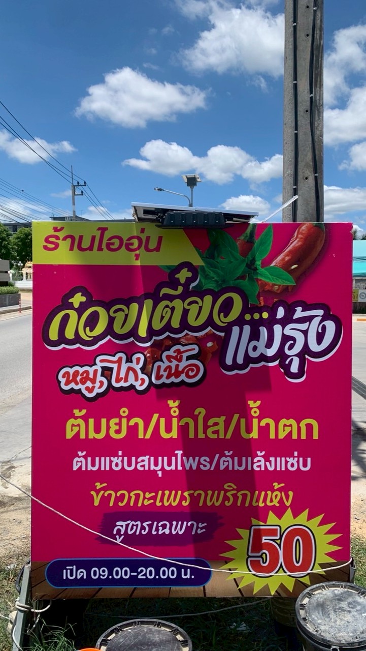 ก๋วยเตี๋ยว/ข้าวกะเพรา ร้านไออุ่น