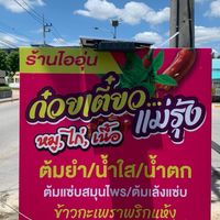 ก๋วยเตี๋ยว/ข้าวกะเพรา ร้านไออุ่น