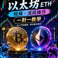 K線技術分析｜台股｜理財｜比特幣｜以太坊｜專注于波段、短線等 一對一教學