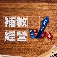 多元商學院外部活動交流群