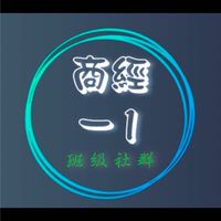 「111進修」商經二一