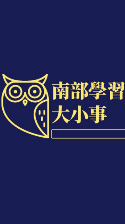 南部學習大小事
