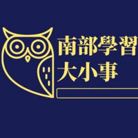 南部學習大小事