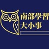 南部學習大小事