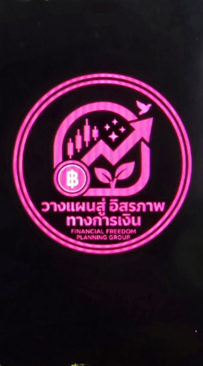 วางแผนสู่อิสรภาพทางการเงิน