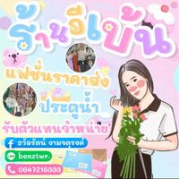 เสื้อผ้าประตูน้ำ ร้านอีเบ้น💃