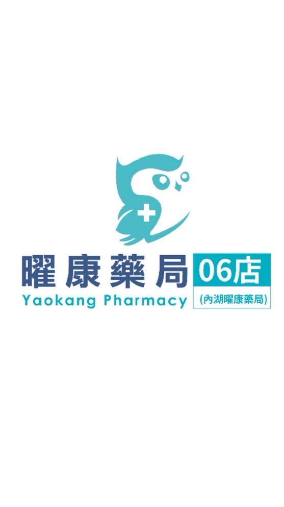內湖曜康藥局好康優惠優惠情報站 📢