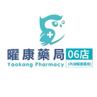內湖曜康藥局好康優惠優惠情報站 📢