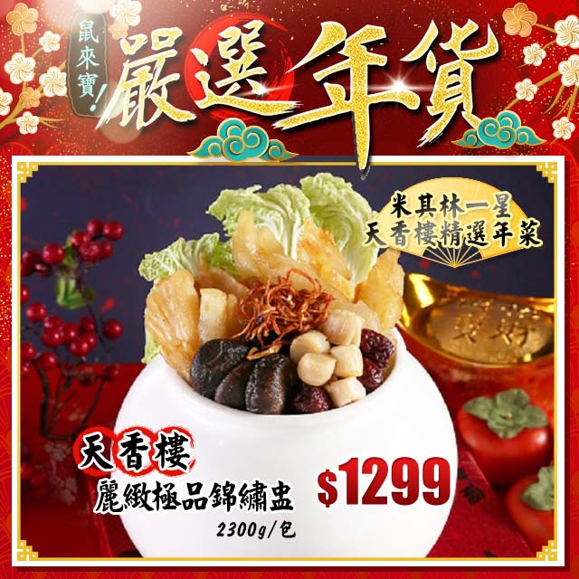 《南北食材★應有盡有》 開始：１２﹧３１（二）１１：００結束：０１﹧０７（二）１１：００網路價$1479嚴選價$1299本商品效期標示於盒內真空包上(2020/11/08)~米其林一星 天香樓精選年節