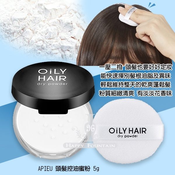 韓國 APIEU 頭髮控油蜜粉5g